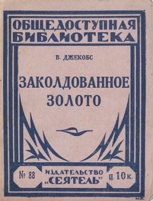 Джейкобс Уильям - Заколдованное золото (сборник)