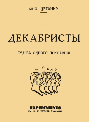 Цетлин Михаил - Декабристы. Судьба одного поколения