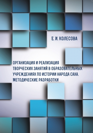 Колесова Елена - Организация и реализация творческих занятий в образовательных учреждениях по истории народа саха