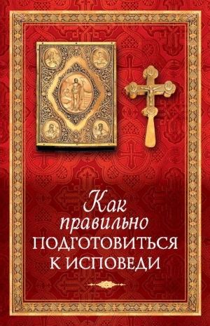 Копяткевич Татьяна - Как правильно подготовиться к исповеди