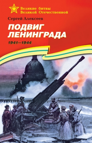 Алексеев Сергей Петрович - Подвиг Ленинграда, 1941–1944