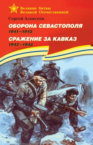 Алексеев Сергей Петрович - Оборона Севастополя, 1941–1943. Сражение за Кавказ, 1942–1944