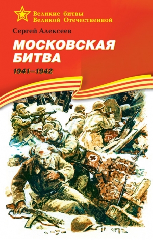 Алексеев Сергей Петрович - Московская битва, 1941–1942
