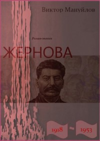 Жернова. 1918–1953