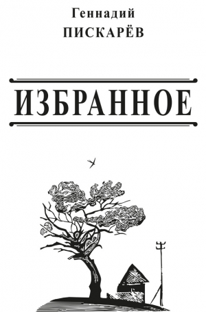 Пискарев Геннадий - Избранное