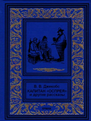 Джейкобс Уильям - Капитан "Оспрея" и другие рассказы