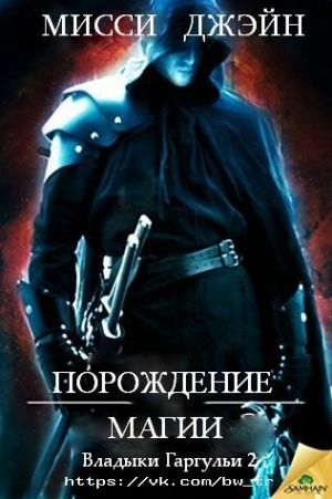Джэйн Мисси - Порождение магии (ЛП)