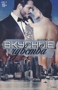 Gremm Юлия - Вкусные чувства
