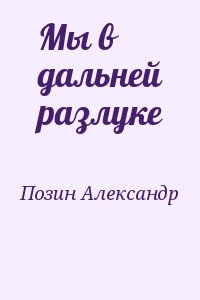 Позин Александр - Мы в дальней разлуке