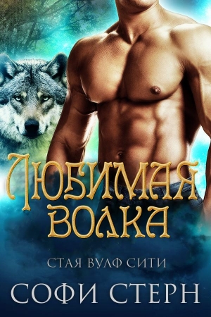 Стерн Софи - Любимая волка (ЛП)