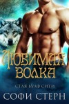 Стерн Софи - Любимая волка (ЛП)