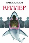 Астахов Павел - Киллер