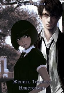 Кулешова Марина - Женить Темного Властелина