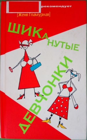 Гламурная Женя - ШИКанутые девчонки