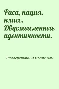Раса, нация, класс. Двусмысленные идентичности.