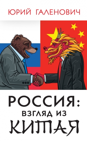 Галенович Юрий - Россия: взгляд из Китая