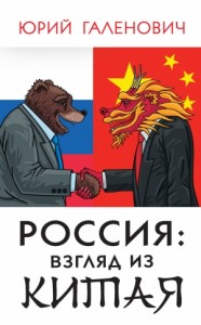 Россия: взгляд из Китая