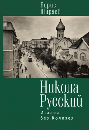 Талалай Михаил - Никола Русский. Италия без Колизея