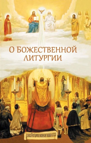 Посадский Николай - О Божественной литургии