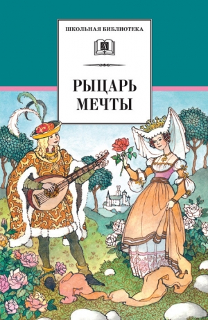 Коллектив авторов - Рыцарь мечты. Легенды средневековой Европы в пересказе для детей