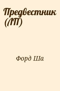 Предвестник (ЛП)