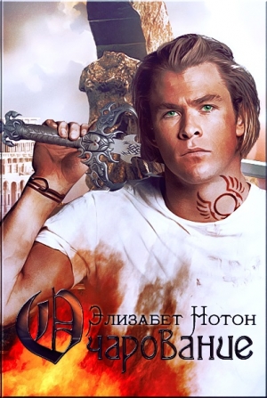 Нотон Элизабет - Очарование
