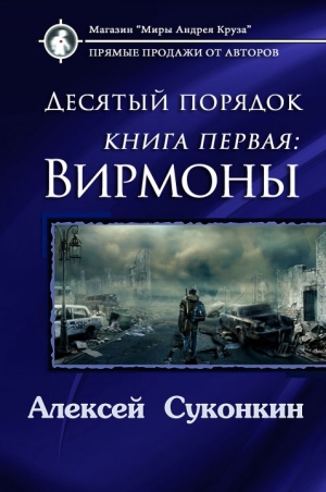 Суконкин Алексей - Десятый порядок. Вирмоны (СИ)