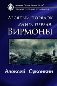 Десятый порядок. Вирмоны (СИ)