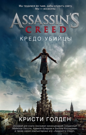 Голден Кристи - Assassin's Creed. Кредо убийцы