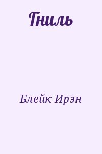 Блейк Ирэн - Гниль