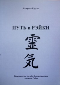 По пути Рэйки