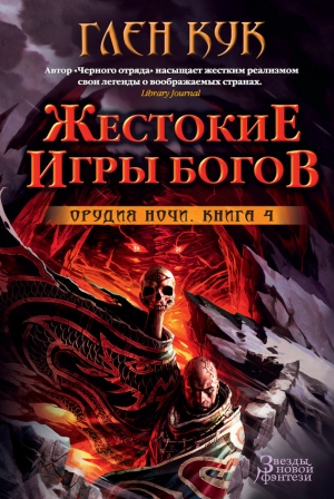 Кук Глен - Жестокие игры богов