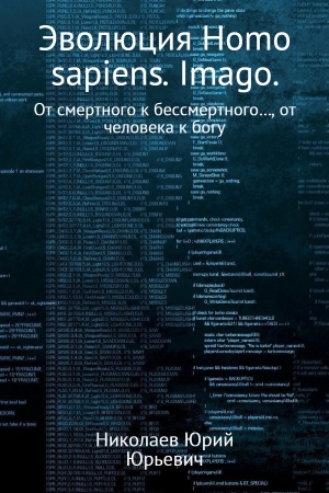 Николаев Юрий - Эволюция Homo sapiens. Imago