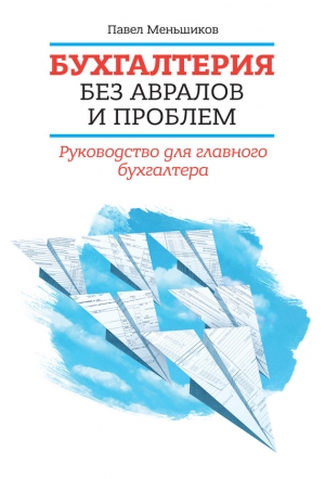 Меньшиков Павел - Бухгалтерия без авралов и проблем. Руководство для главного бухгалтера