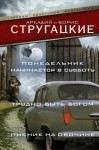 Стругацкий Аркадий, Стругацкий Борис - Понедельник начинается в субботу. Трудно быть богом. Пикник на обочине