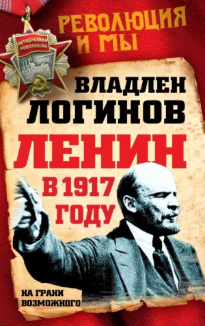 Логинов Владлен - Ленин в 1917 году