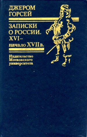 Горсей Джером - Записки о России. XVI — начало XVII в.