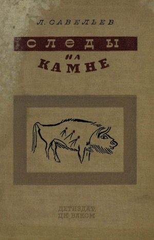 Савельев Леонид - Следы на камне
