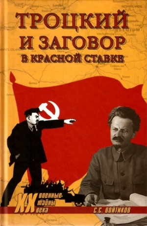 Войтиков Сергей - Троцкий и заговор в Красной Ставке