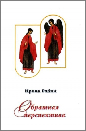 Рябий Ирина - Обратная перспектива
