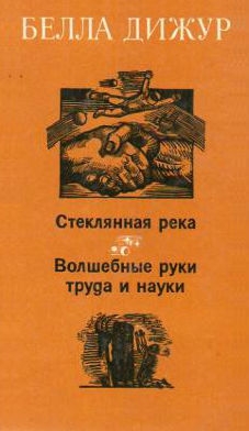 Дижур Белла - Стеклянная река. Волшебные руки труда и науки