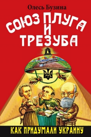 Бузина Олесь - Союз плуга и трезуба