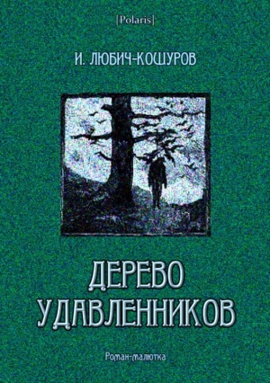 Любич-Кошуров Иоасаф - Дерево удавленников
