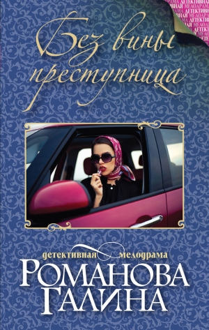 Романова Галина Владимировна - Без вины преступница