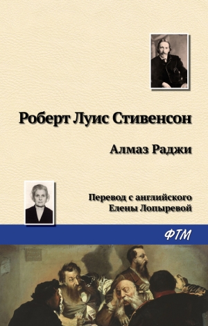 Стивенсон Роберт - Алмаз Раджи