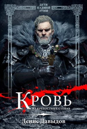 Ширкин Денис Юрьевич - Дети падшей Луны: Кровь на крепостных стенах