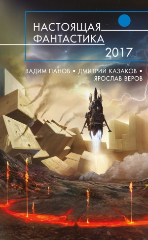 Володихин Дмитрий, Гелприн Майк, Веров Ярослав, Бор Алекс, Гусаков Глеб, Казаков Дмитрий, Панченко Григорий, Вереснев Игорь, Битюцкий Сергей, Савеличев Михаил, Панов Вадим, Минаков Игорь, Духина Наталья, Лукин Дмитрий, Немытов Николай, Сибгатуллин Айнур,  - Настоящая фантастика – 2017. Сборник