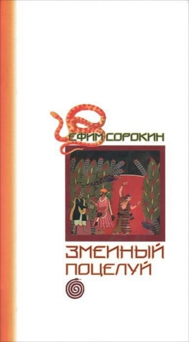 Сорокин Ефим - Змеиный поцелуй
