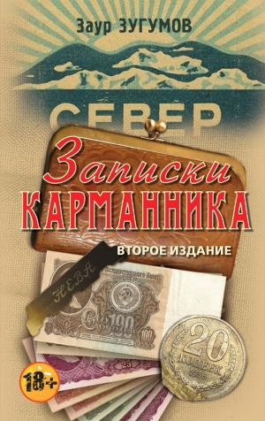 Зугумов Заур - Записки карманника (сборник)