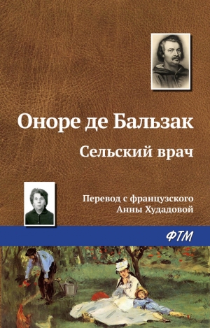 де Бальзак Оноре - Сельский врач